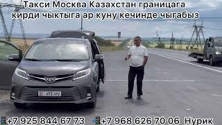 Такси Москва Казахстан пересечение границы на автомобиле заезд выезд каждый день 89686267006 Нурик