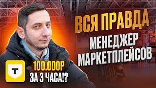 МЕНЕДЖЕР МАРКЕТПЛЕЙСА. Вся ПРАВДА о работе и профессии