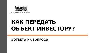 Ответы на вопросы подписчиков. Торги по банкротству. Как передать объект инвестору?