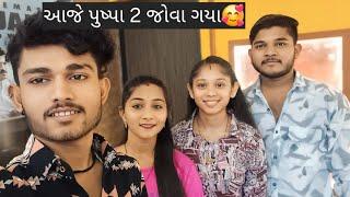 આજે પુષ્પા 2 જોવા ગયા#romanticpartner#gujarativlogs#funnyvideo#savu.ashuvlog#viralvideo#mahuva