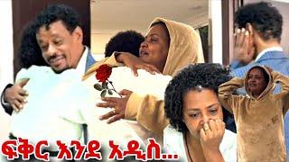 ፍቅር እንደ አዲስ... ያልጠበኩት ሰርፕራይዝ! Genet nigatu seifu on ebs