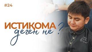 Истиқома деген не?/Ұстаз Нұрсұлтан Рысмағанбетұлы