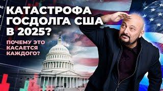 Государственный Долг США. ФИНАЛ!