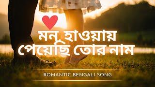 Mon Haway Peyechi Tor Naam-Chdrabindoo-মন হাওয়ায় পেয়েছি তোর নাম