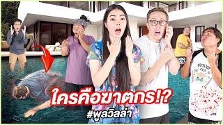 ใครคือฆาตกรตัวจริง ?! EP.9 ( ver ปาร์ตี้ในบ้านพักพลูวิลล่าสุดหรู!! )