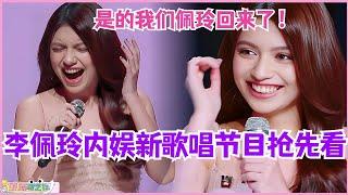 李佩玲内娱新歌唱节目抢先看！我们佩玲终于回来了！#音乐 #music #娱乐 #李佩玲