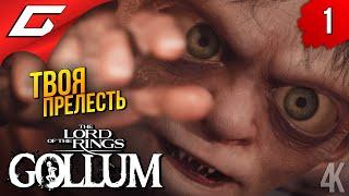 ГОЛЛУМ: Властелин Колец  The Lord of the Rings: Gollum ◉ Прохождение 1