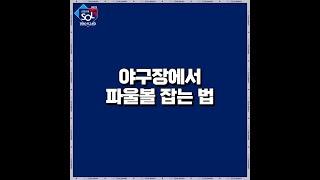 [크보짤] 야구장에서 파울볼 잡는 법 #shorts