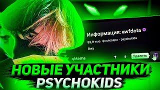 Курсед Ищет Новых Участников Psychokids на Твиче (жесть)