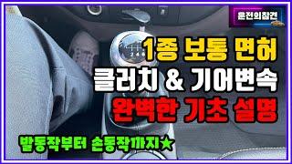 1종보통면허 클러치, 기어변속 공략 영상(출발, 기어변속, 정지까지) - 운전의참견