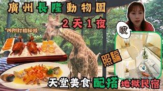 【廣州長隆野生動物園2天1夜 2023】品嘗網評第一餐廳值得等3小時嗎？ 在trip.com訂民宿結果有多驚嚇？