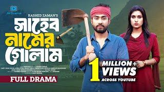 Saheb Namer Golam | সাহেব নামের গোলাম | Afjal Sujon | Aysha Nafisa | Shelly Ahsan | Natok 2024