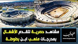 مشاهد حصرية لتقدم الأشغال بمدرجات ملعب ابن بطوطة قبل الشروع في تكسيته بالعشب الطبيعي