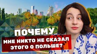 Эти факты о Польше лучше узнать до переезда