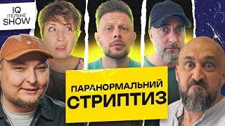 Стриптиз з того світу? | IQІтельне шоу #2 | Бережко, Бібілов, Дерменжи, Емірсалієв, Рубан | KAYF