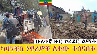  ካዛንቺስ ነዋሪዎቹ ለቀው ተሰናበቱ   ሁለተኛ ዙር ኮሪደር ልማት Addis Ababa Walking Tour Kassanchis corridor project