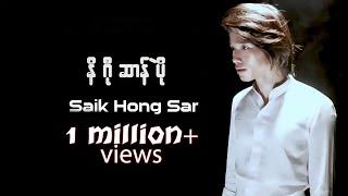 သိုက်ဟံသာ- နိဂီုဆာန်ပိုယ်