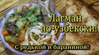 Лагман по-узбекски! Лучший из лучших!