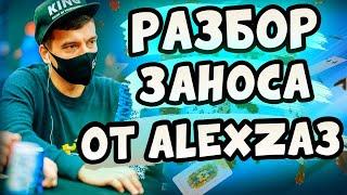 AlexZA3: "Как выигрывать в покер?". Разбор турнира, покер обучение, КОТ-МТТ.