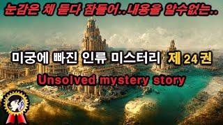 미스터리 제24권 여전히 풀지 못한 미궁속 인류 미스터리ㅣ듣다 잠들어 내용은 모르는 미스테리한 Mystery History & 미스터리 이론