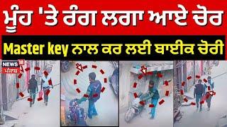 Ludhiana Bike Chori | ਮੂੰਹ 'ਤੇ ਰੰਗ ਲਗਾ ਆਏ ਚੋਰ, Master key ਨਾਲ ਕਰ ਲਈ ਬਾਈਕ ਚੋਰੀ | #local18