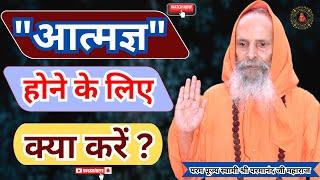 "आत्मज्ञ" होने के लिए क्या करें ? ||Yug-Purush || What to do to become self-aware?