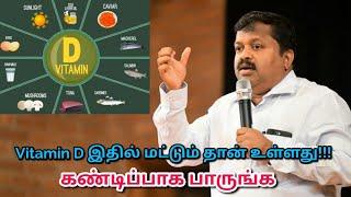 உடலுக்கு Vitamin D கிடைக்க ஒரே வழி இதுதான் | Dr.Sivaraman speech on Vitamin D