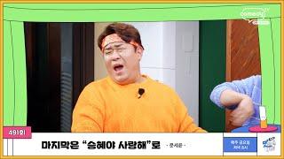 ️호로록 마지막은 승혜야 사랑해로 ⎮ The 맛있는 녀석들 491회