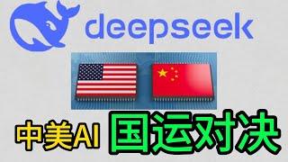 中美AI对决：DeepSeek能否打破美国封锁？这场技术战争决定国运？大学生去杭州吧，给钱｜DeepSeek｜AI｜中国｜美国｜马斯克｜算法，算力，数据｜OpenAI｜英伟达｜特朗普｜黄仁勋｜