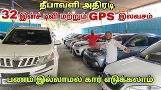  காருக்கு 25 ஆயிரம் பணம் கிடைக்கும்  தீபாவளி அதிரடி ஆஃபர் | gk cars tirupur