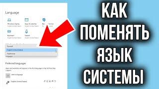 Как изменить язык интерфейса (системы) в Windows 10!