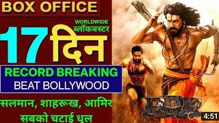RRR MOVIE BOX OFFICE COLLECTION 17 day box office collection 