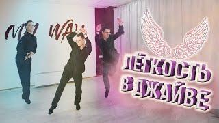 Легкость в джайве - техника джайва | How to be light in jive