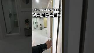 [인천연희동신축빌라매매분양] 서구청역 초역세권 복층4룸 인천서구연희동신축복층테라스빌라매매분양추천 #신축#주택#빌라#아파트#매매#분양
