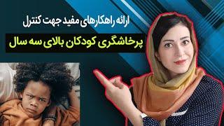 پرخاشگری در کودکان بالای سه سال  |  علت پرخاشگری در بچه ها  |  چرا کودکم پرخاشگری می کند؟