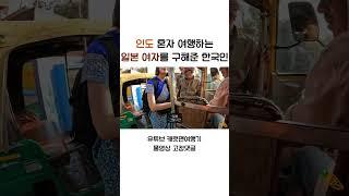 혼자 인도 여행하는 일본 여자를 구해준 한국인 #shorts