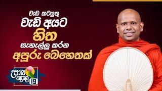 19. වැඩ කටයුතු වැඩි අයට හිත සැහැල්ලු කරන අපූරු බෙහෙතක්.. | උපාය කුසල