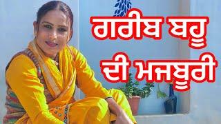 ਬਹੂ ਦੀ ਚੁੱਪ ਦਾ ਨਜ਼ਾਈਜ ਫਾਈਦਾ (PUNJABI SHORT FILM) A poor women vulnerable