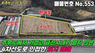 No.553 금산시내가 가깝고 추부IC 3km, 4차선도로 인접해 있어 접근성 좋은 답, 814평, 농림지역, 농업진흥구역 충청남도 금산군 추부면 추정리 금산토지매매