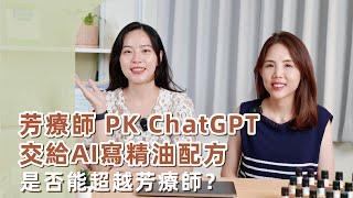 芳療師PK ChatGPT交給AI寫精油配方是否能超越芳療師？｜精油姐妹說