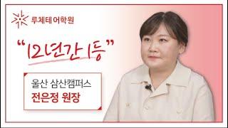 루체테어학원 울산삼산캠퍼스