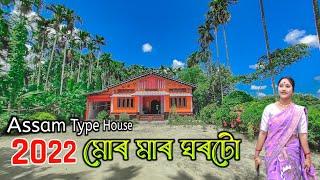 Assam type house মোৰ মাৰ ঘৰটো - assamese vlog | home tour mukti dutta