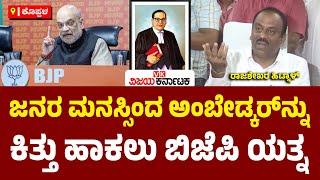 BJPಗೆ ಹಿಡನ್‌ ಅಜೆಂಡಾ, ಜನರ ಮನಸ್ಸಿಂದ ಅಂಬೇಡ್ಕರ್‌ರನ್ನು ಕಿತ್ತು ಹಾಕಲು ಯತ್ನ: Rajashekar Basavaraj Hitnal