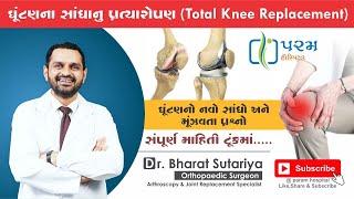 Total Knee Replacement Surgery - FAQs by Dr. Bharat Sutariya | Knee Surgery | Knee Arthroplasty