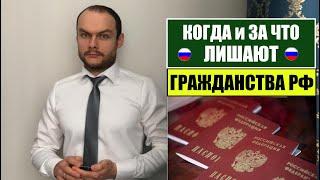 КОГДА И ЗА ЧТО ЛИШАЮТ ГРАЖДАНСТВА РФ?! МВД. Миграционный юрист.  адвокат.