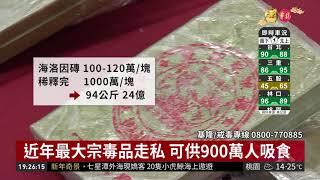 基隆查獲海洛因走私 總重達94公斤! | 華視新聞 20190201