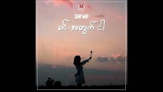 SHINE - Min Atwat Ngar ( Myanmar Version ) [ Official Audio ]