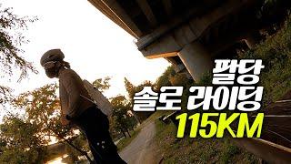 [4K] 만두 배달하러 115KM 팔당 솔로 라이딩 #자전거라이딩 #자전거