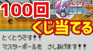 【ポケモンRSE】正規プレイのみでマスターボールを100個集めたい‼