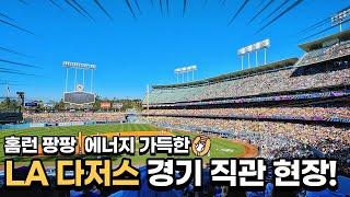 LA다저스 경기 꼼꼼히 둘러본 다저스 스타디움과 예매팁! LA 다저스 VS 샌디에고 파드리스  메이저리그 직관 후기, 이렇게 재밌을 줄은 몰랐지 (Feat. 김하성 선수)